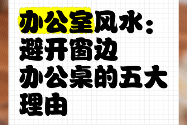 办公室窗户风水禁忌有哪些