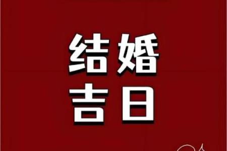 结婚选择吉日具体的过程分享