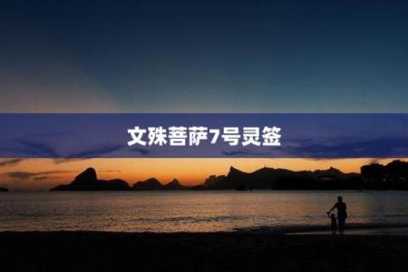 求文珠菩萨婚姻灵签