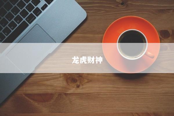 龙虎财神