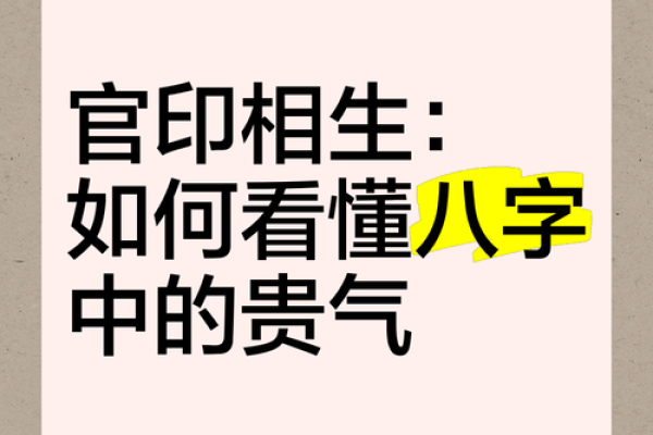 八字贵气