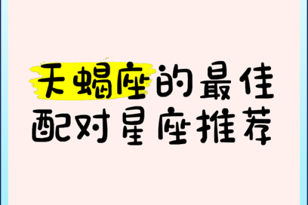 天蝎座和什么星座比较合得来 天蝎座不合的星座