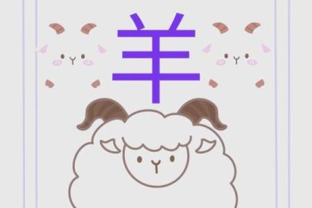 属羊的八字