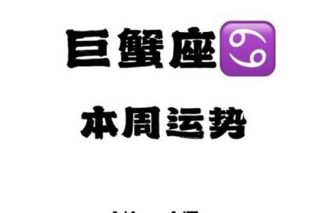 这周星座运势巨蟹座男生