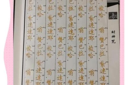 佛教财神咒