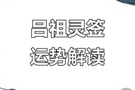 吕祖灵签74签解签