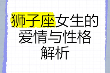 狮子座女生性格特点优缺点 狮子座女生性格特点和什么星座最配