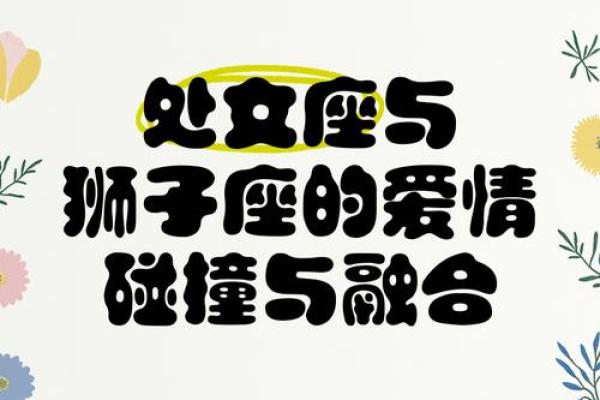 狮子座和处女座合不合 狮子座和处女座配对指数