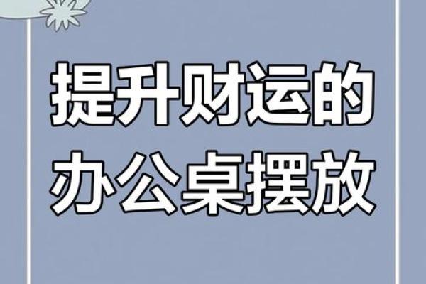 只需微调风水!即可修正办公室财运 只需微调风水!即可修正办公室财运