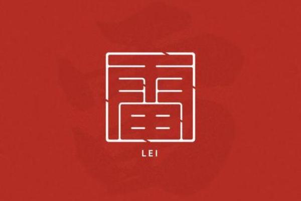姓雷的名人-姓名学-华易算命网姓名