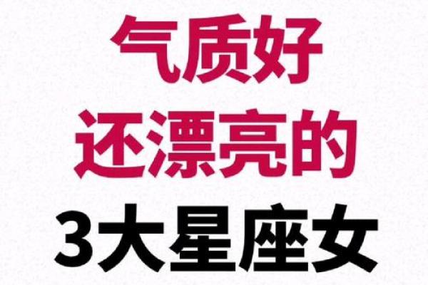 什么星座最聪明最漂亮