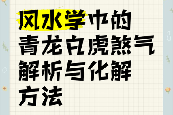 煞气与方位吉凶有哪些？