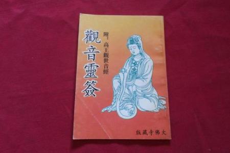 观音灵签4号签