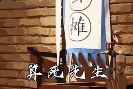 把人算死的算命术