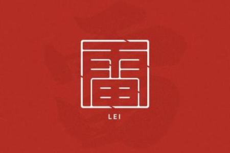姓雷的名人-姓名学-华易算命网姓名