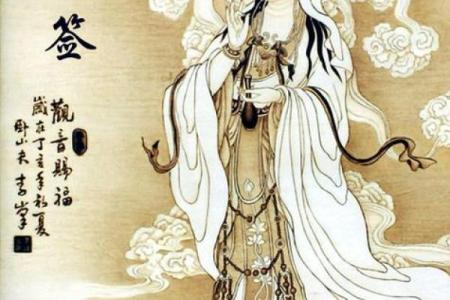 观世音菩萨灵签80签