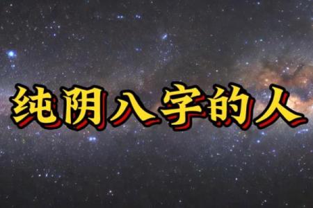 女命八字纯阴