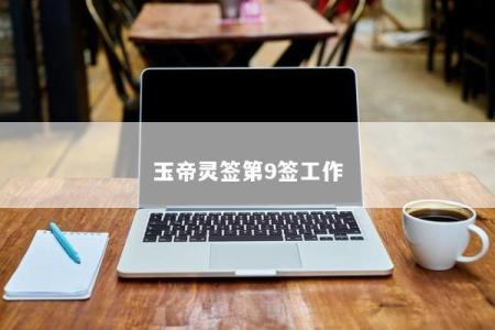 玉帝灵签第9签工作