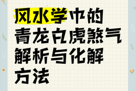 煞气与方位吉凶有哪些？