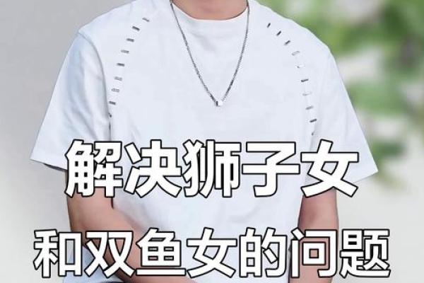 狮子男和双鱼女合适吗 狮子男和双鱼女配对指数