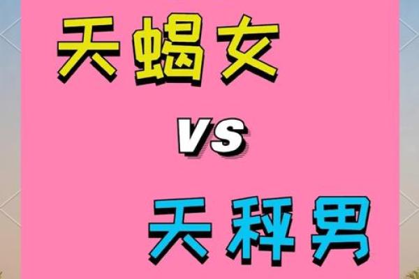 天秤座男和天蝎座女配对好吗