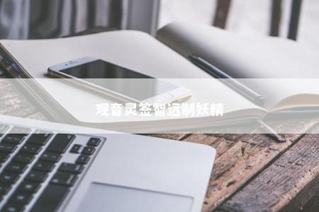 观音灵签智远制妖精
