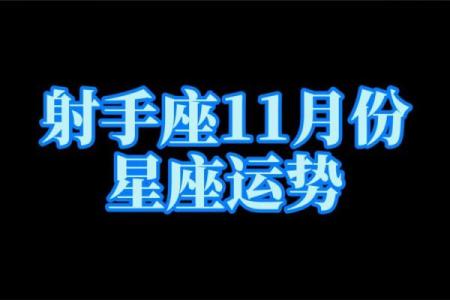 明天星座运势查询射手座