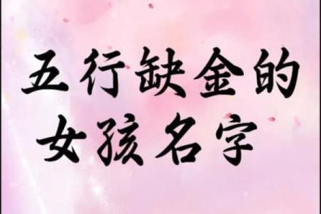 2019年5月2号出生的女宝宝五行缺金要怎么起名字姓名