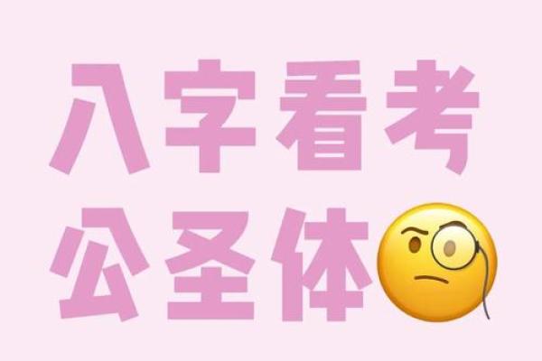 八字免费测是否考上公务员 如何通过八字免费测算是否能够成功考上公务员