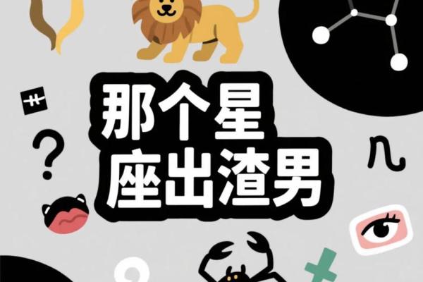 哪个星座能一眼挑中渣男的