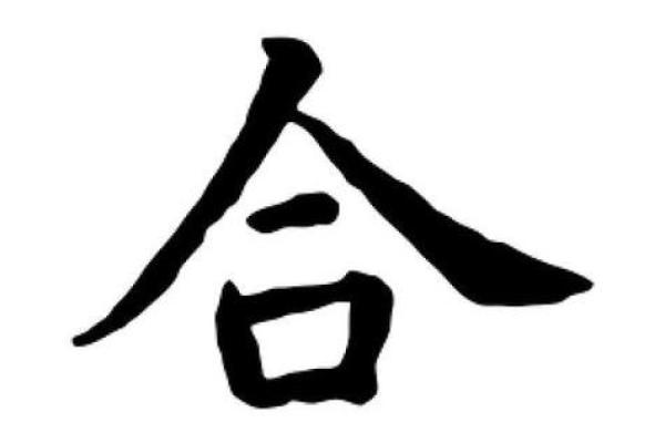 倒八字旁字