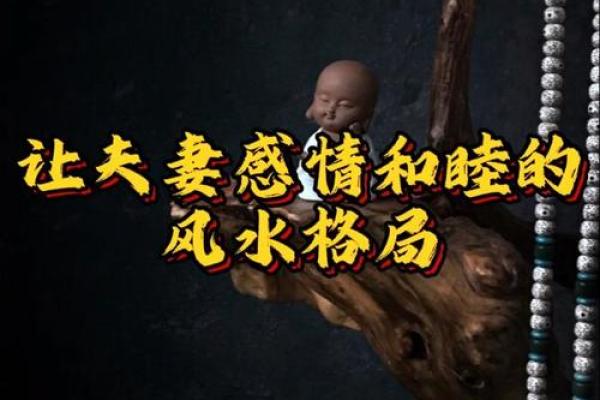 危害你婚姻感情的风水都有哪些