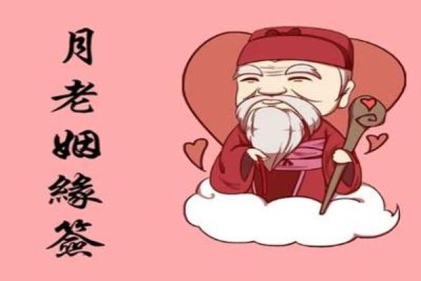 六安月老灵签姻缘签