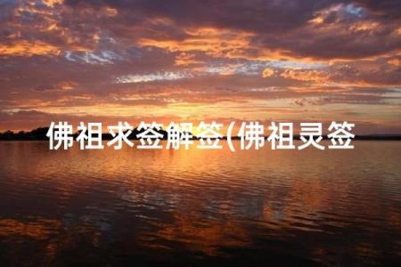 佛祖四号灵签