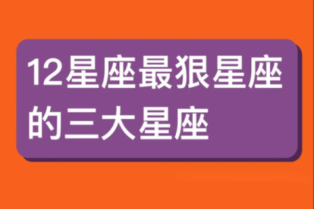 十二星座谁的内心最强大？