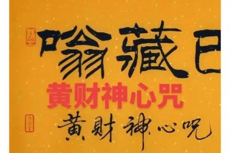 黄财神心咒正确念法  财神咒正确念法