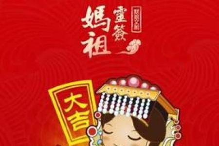 妈姐灵签五十七