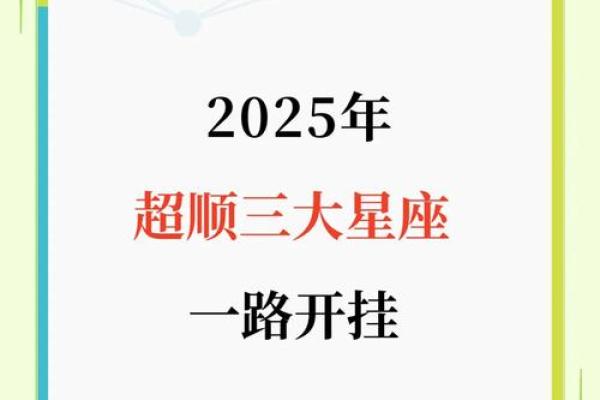2025年星座运势详解 2025年星座运势最好的有哪些