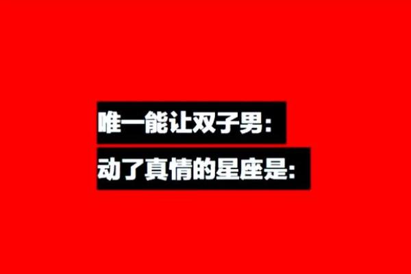 让双子唯一珍惜的星座 哪种女人能成为双子男真爱