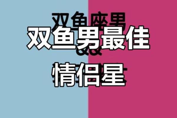 与双鱼女最配的星座 与双鱼男最配的星座