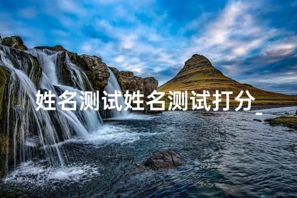 姓名测试命运