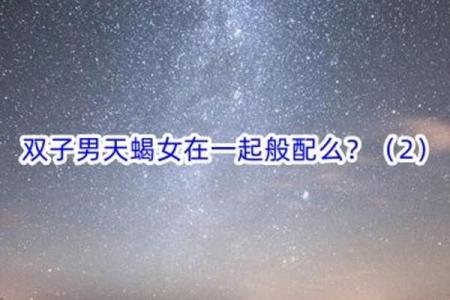 天蝎男和双子女配对指数是多少 天蝎男和双子女的爱情