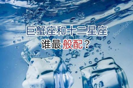 巨蟹座和什么星座最般配 巨蟹座和什么星座最不配-