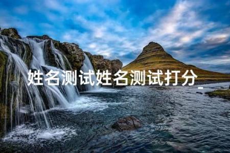 姓名测试命运
