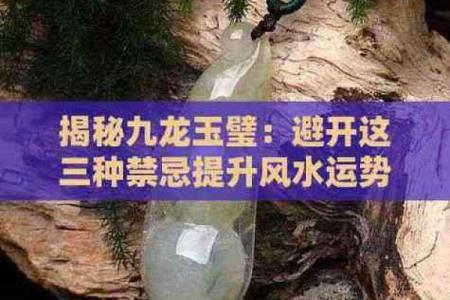 玉璧在风水中的作用