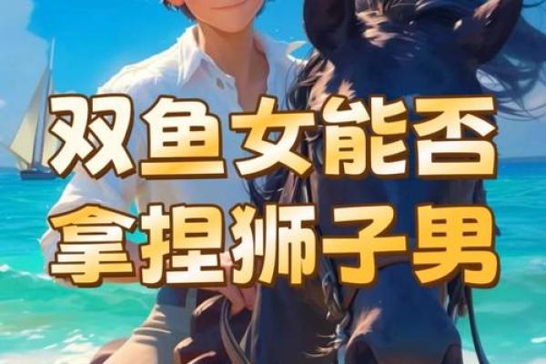 双鱼狮子配对指数