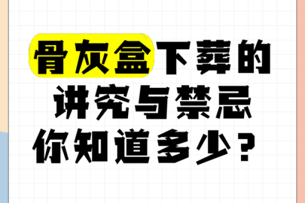 骨灰下葬日期有什么讲究或忌讳  骨灰下葬吉日