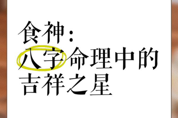 食神泄秀八字案例