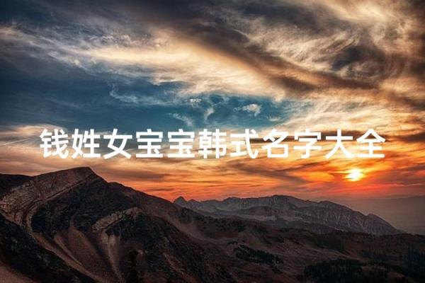 钱姓女孩名字大全-钱姓女孩起名字大全-钱姓名字大全姓名