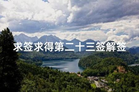 月老灵签求什么